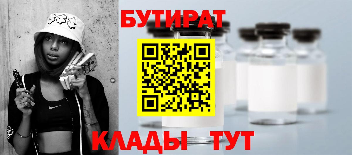 Бутират Butirat Усть-Лабинск