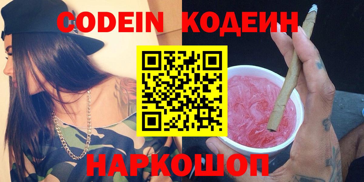 Кодеин Purple Drank Усть-Лабинск