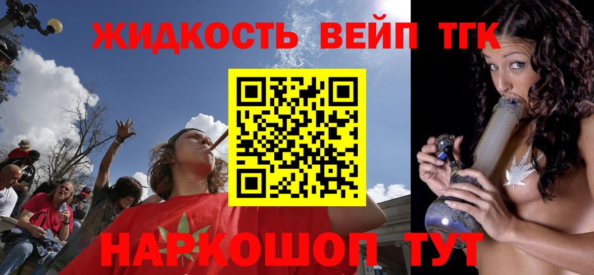 ТГК жижа Усть-Лабинск